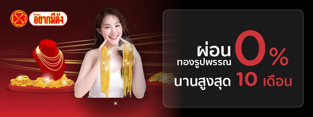 โปรโมชั่นที่ ห้างทองอยากมีตัง 